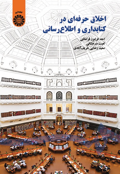 اخلاق حرفه ای در کتابداری و اطلاع رسانی - ناشر: سازمان سمت - نویسنده: احد فرامرز قراملکی